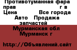 Противотуманная фара прав.RengRover ||LM2002-12г/в › Цена ­ 2 500 - Все города Авто » Продажа запчастей   . Мурманская обл.,Мурманск г.